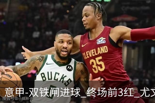意甲-双铁闸进球 终场前3红 尤文2球落后2-2战平