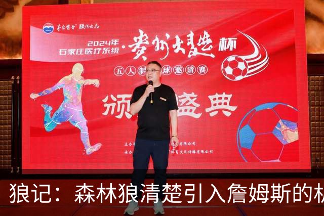 狼记：森林狼清楚引入詹姆斯的机会微乎其微 但他们积极主动招募