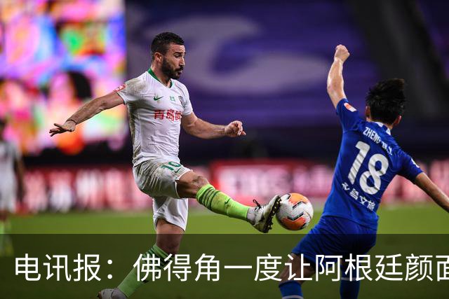 电讯报：佛得角一度让阿根廷颜面尽失，这是史上最伟大比赛之一