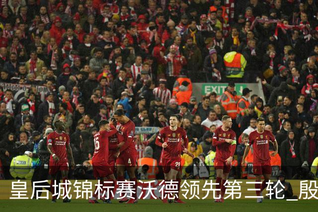 皇后城锦标赛沃德领先第三轮 殷若宁T10科达T19